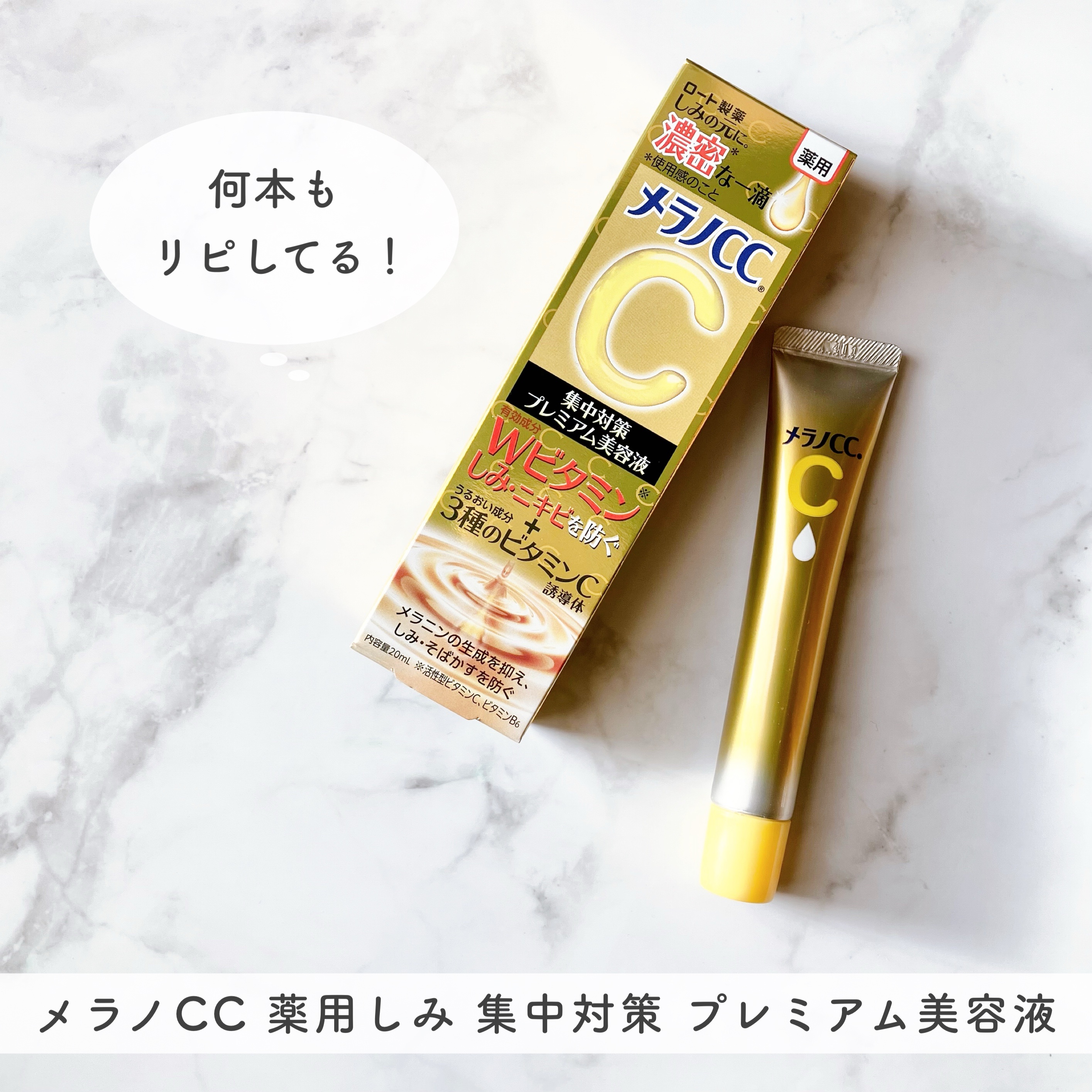 薬用しみ集中対策 プレミアム美容液/メラノCC/美容液を使ったクチコミ（1枚目）