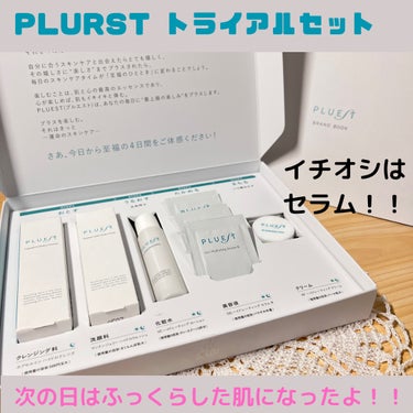 集中トライアル 5点セット/PLUEST/スキンケアキットを使ったクチコミ（1枚目）