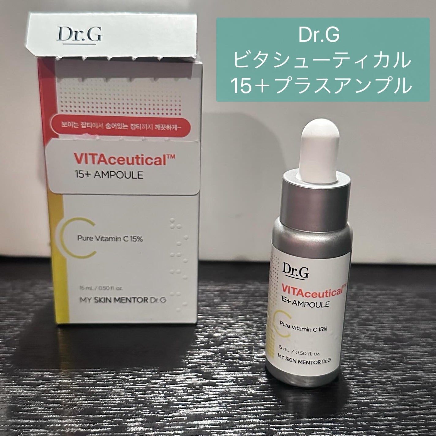 ビタシューティカル15+プラスアンプル/Dr.G/美容液を使ったクチコミ(1枚目)