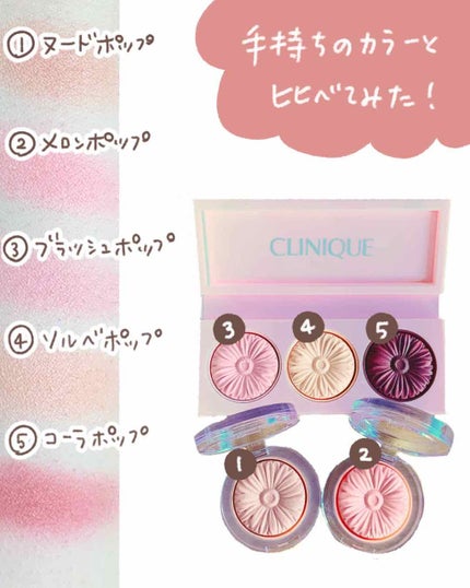 チーク ポップ ホリデイ コレクション/CLINIQUE/パウダーチークを使ったクチコミ(3枚目)