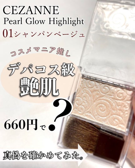 パールグロウハイライト/CEZANNE/パウダーハイライトを使ったクチコミ(2枚目)