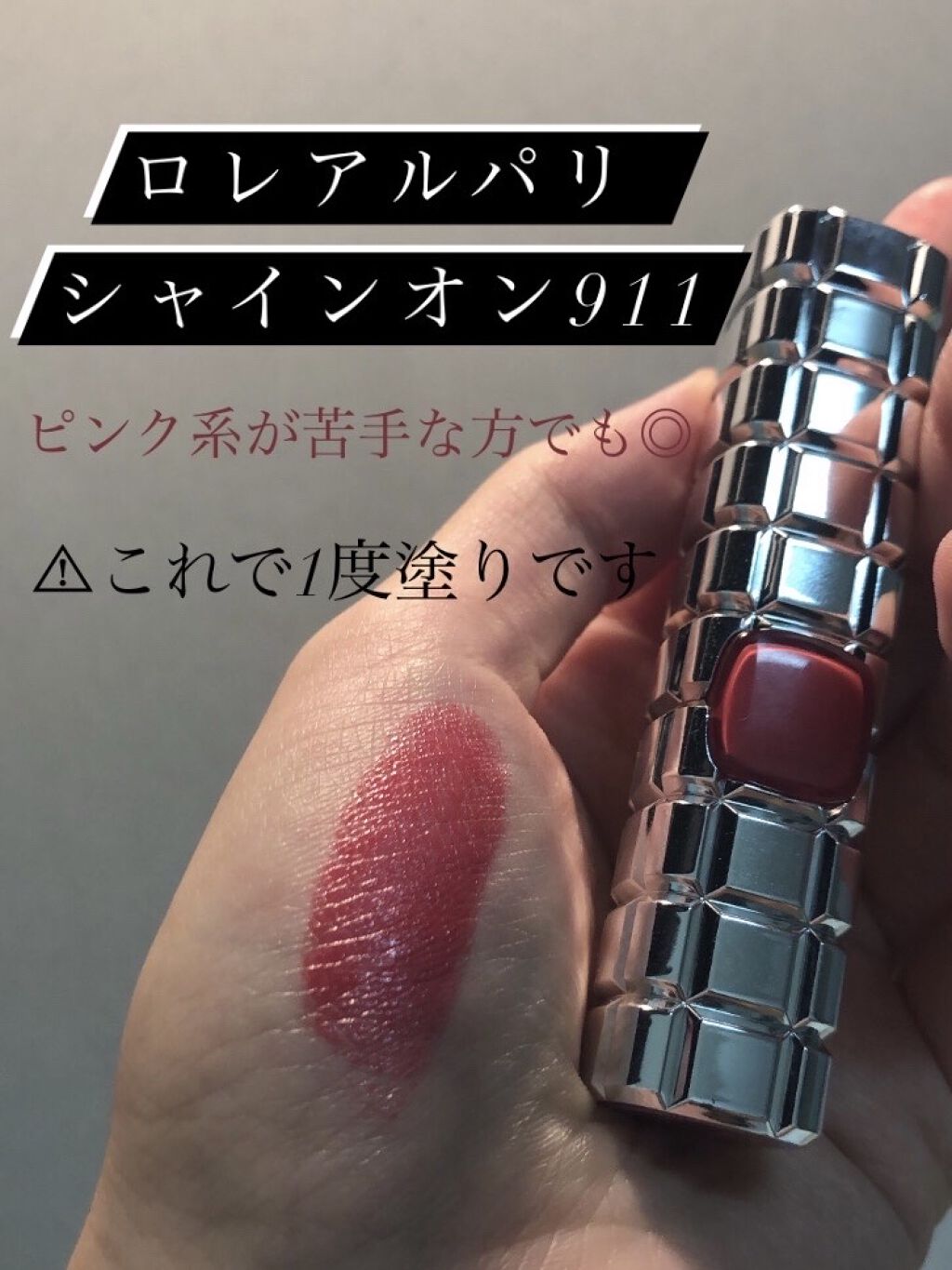シャインオン/ロレアル パリ/口紅を使ったクチコミ（1枚目）