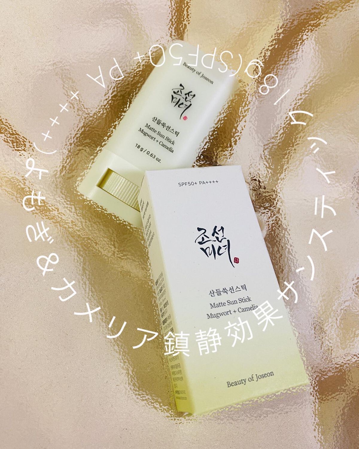 ヨモギサンスティック /Beauty of Joseon/日焼け止めスティックを使ったクチコミ（1枚目）