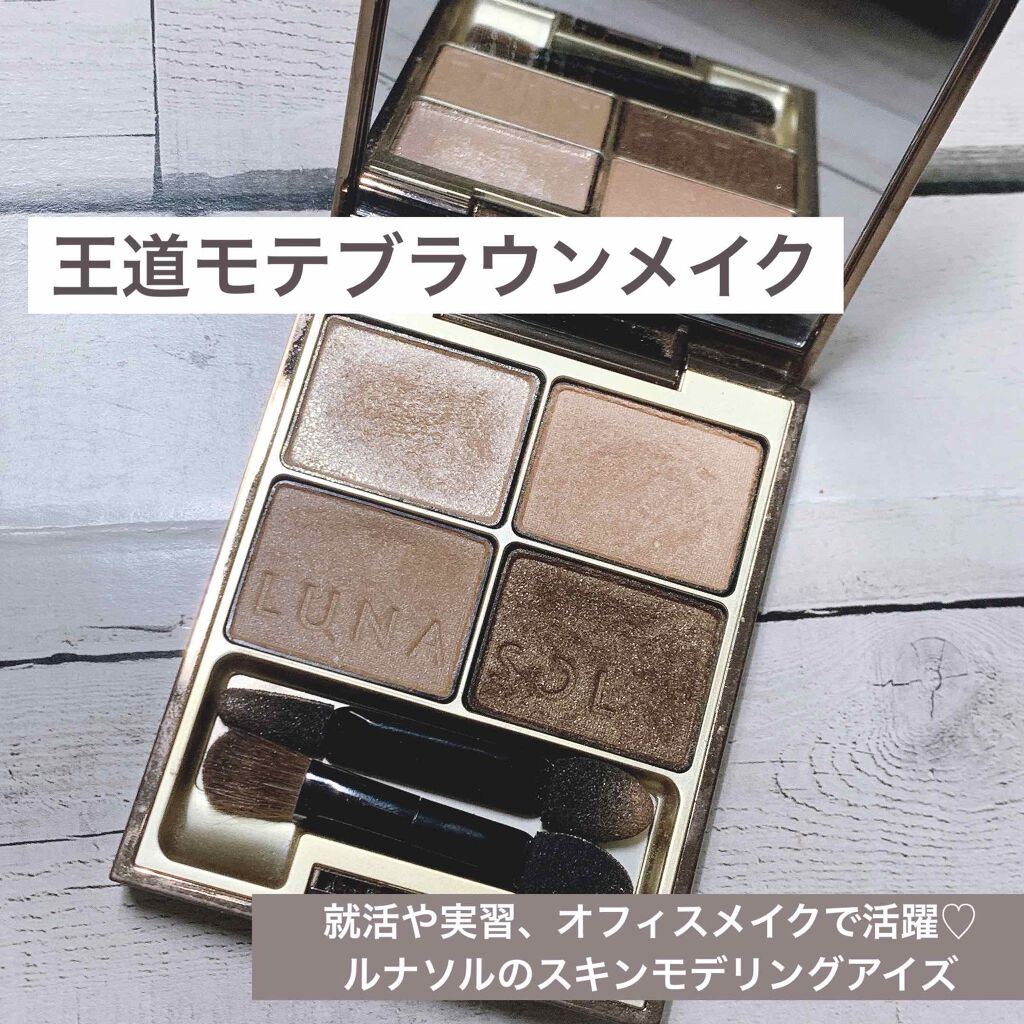 スキンモデリングアイズ/LUNASOL/アイシャドウパレットを使ったクチコミ(1枚目)