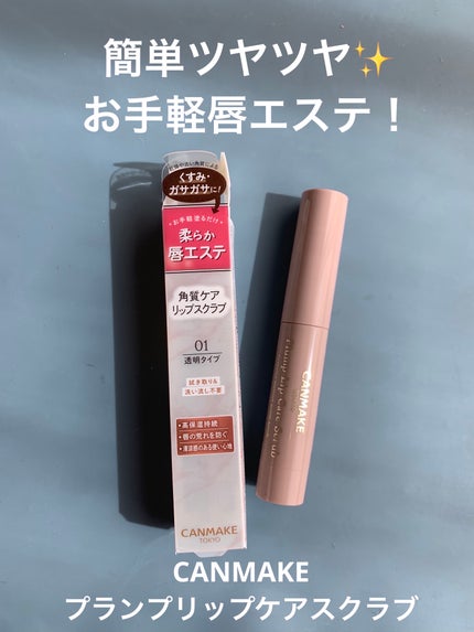 プランプリップケアスクラブ/キャンメイク/リップスクラブを使ったクチコミ(1枚目)