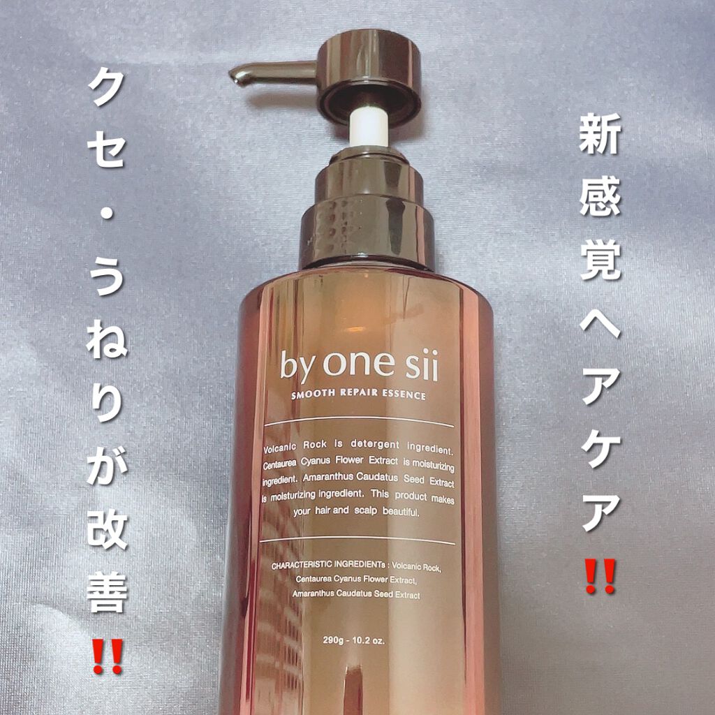 スムースリペアエッセンス/by one sii/サロンシャンプーを使ったクチコミ（1枚目）