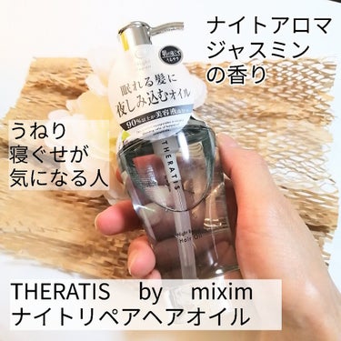 ナイトリペア ヘアオイル/THERATIS/ヘアオイルを使ったクチコミ（1枚目）