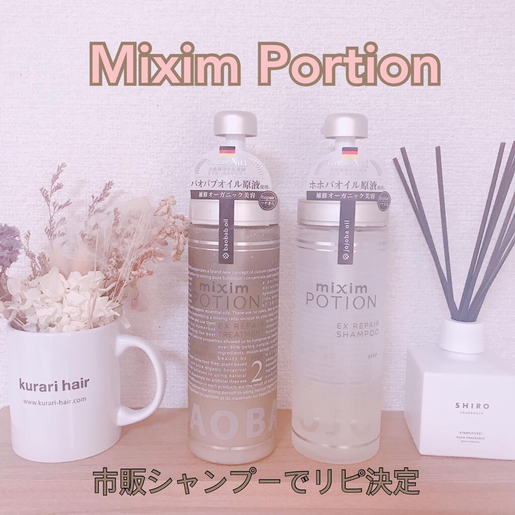 リペアシャンプー/ヘアトリートメント/mixim POTION/シャンプー・コンディショナーを使ったクチコミ（1枚目）