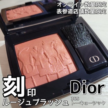 【旧】ディオールスキン ルージュ ブラッシュ 365 トーキョー シック/Dior/パウダーチークを使ったクチコミ（1枚目）