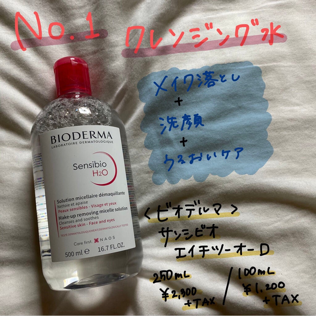 サンシビオ エイチツーオー D/ビオデルマ/クレンジングウォーターを使ったクチコミ(1枚目)