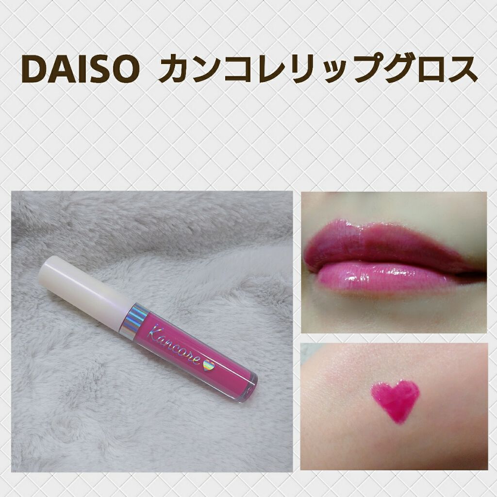 カンコレ リップグロス レッド/DAISO/リップグロスを使ったクチコミ（3枚目）
