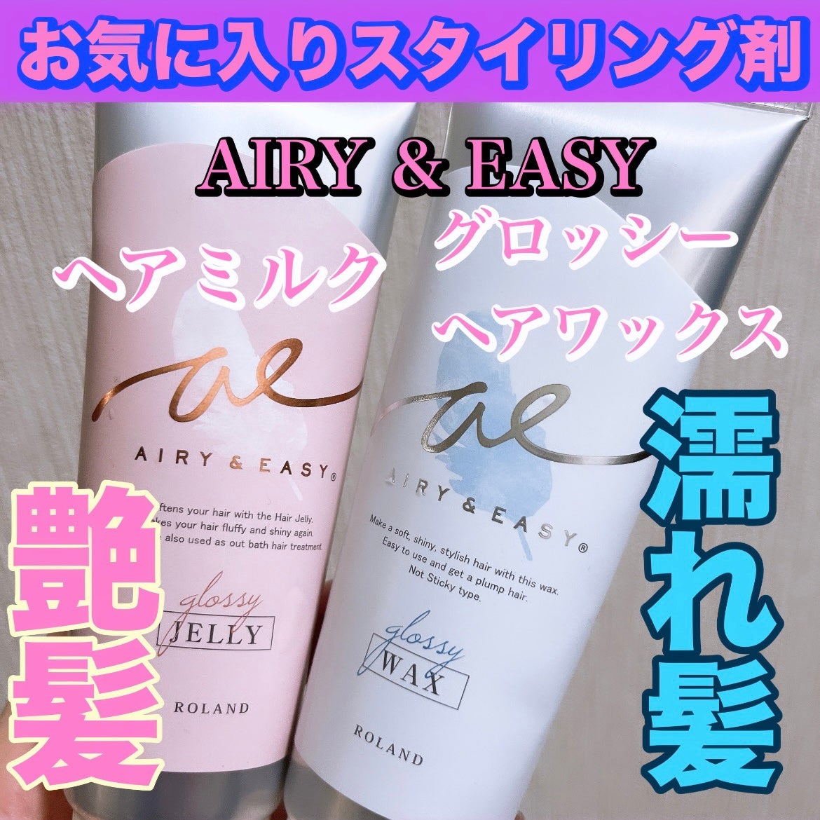 グロッシーヘアワックス/エアリー&イージー/ヘアワックス・クリームを使ったクチコミ(1枚目)