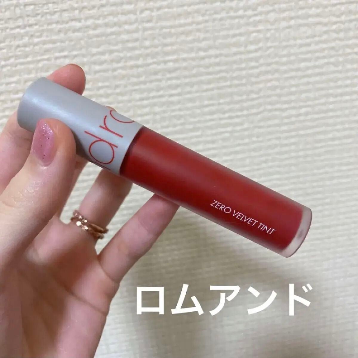ゼロベルベットティント/rom&nd/リップティントを使ったクチコミ(1枚目)