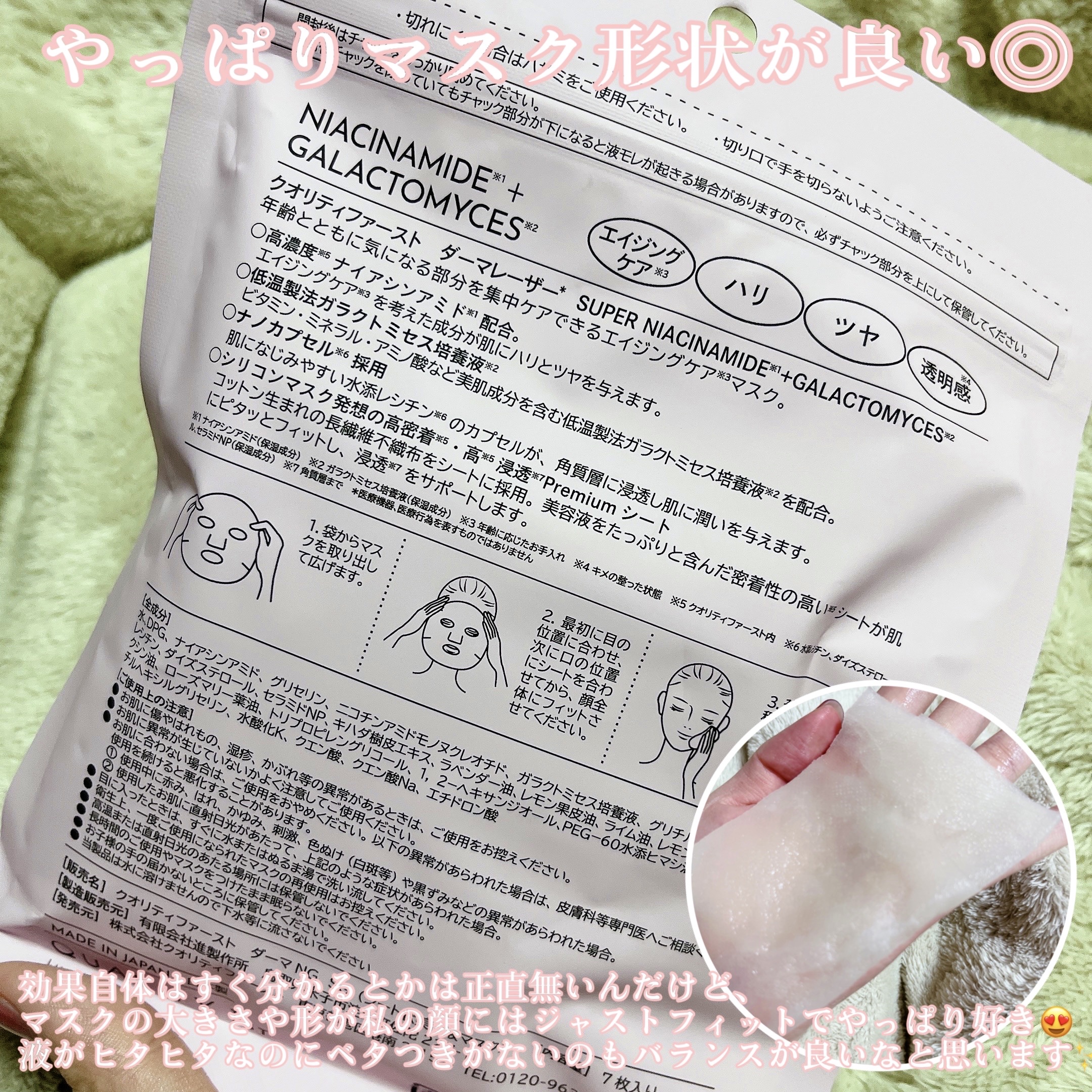 ダーマレーザー スーパーナイアシンアミド+ガラクトミセスマスク/クオリティファースト/その他スキンケアを使ったクチコミ（3枚目）