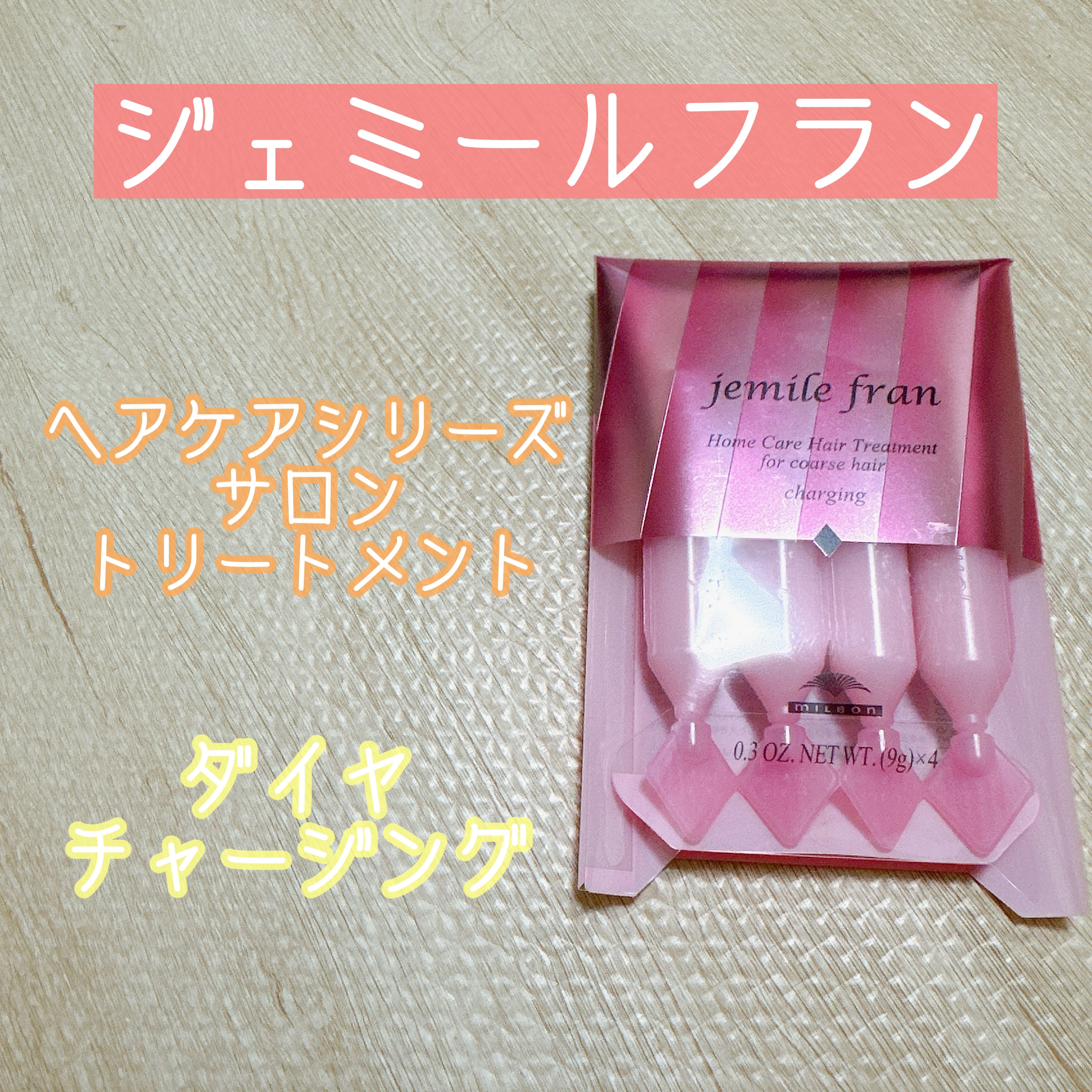 ジェミールフラン ヘアケアシリーズ サロントリートメント ダイヤチャージング/ジェミールフラン/ヘアマスク・ヘアパックを使ったクチコミ（1枚目）