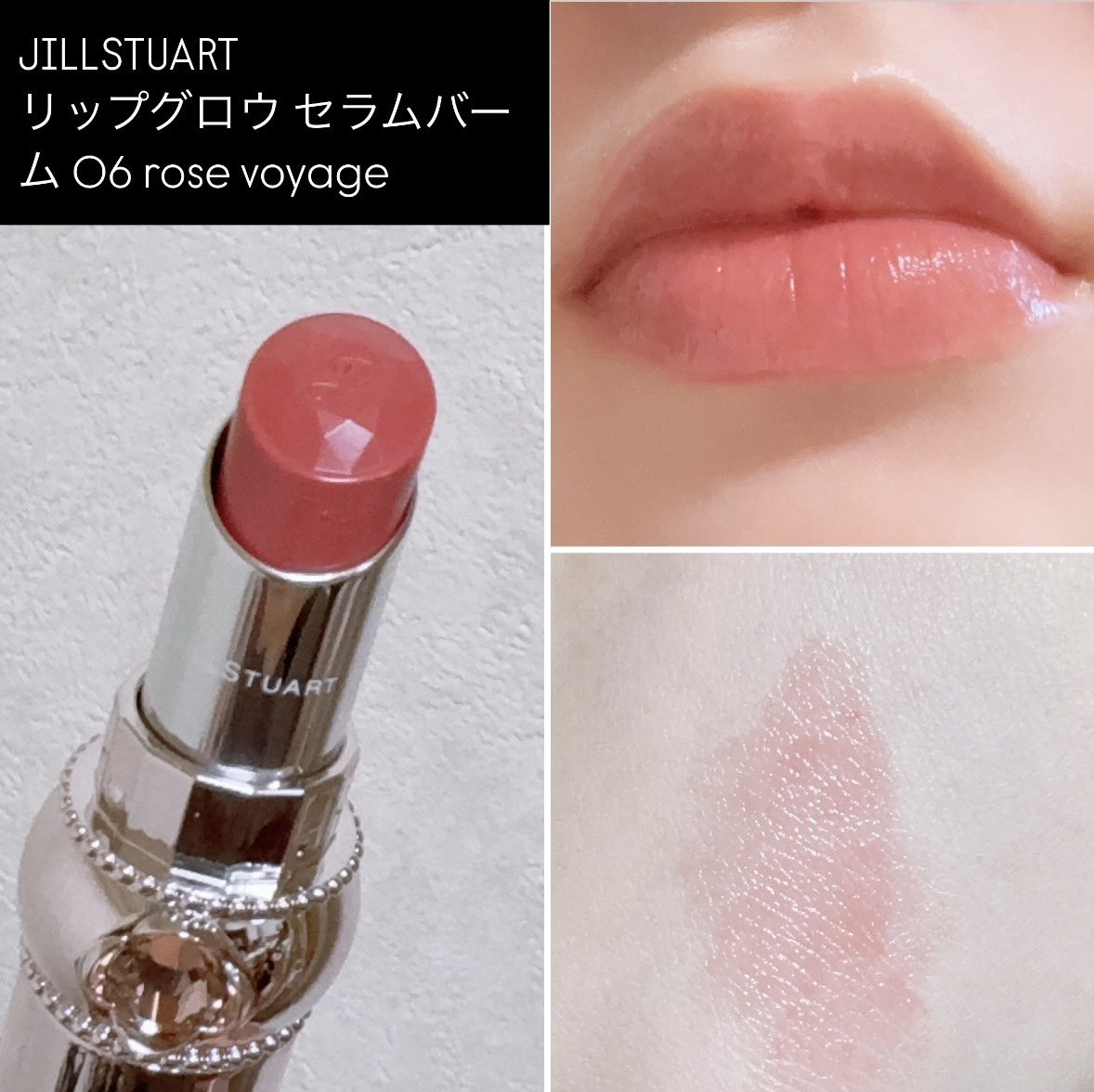 ジルスチュアート リップグロウ セラムバーム 06 rose voyage/JILL STUART/リップバームを使ったクチコミ（1枚目）