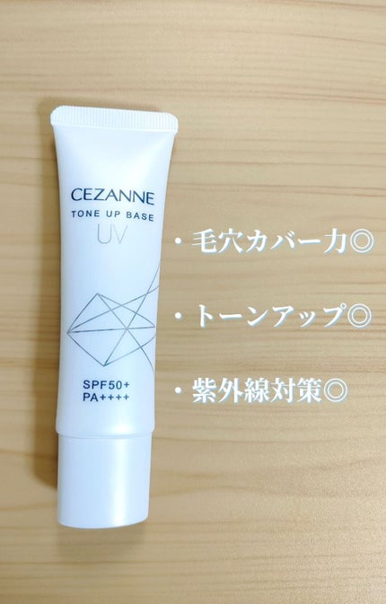 UVトーンアップベース/CEZANNE/化粧下地を使ったクチコミ(1枚目)