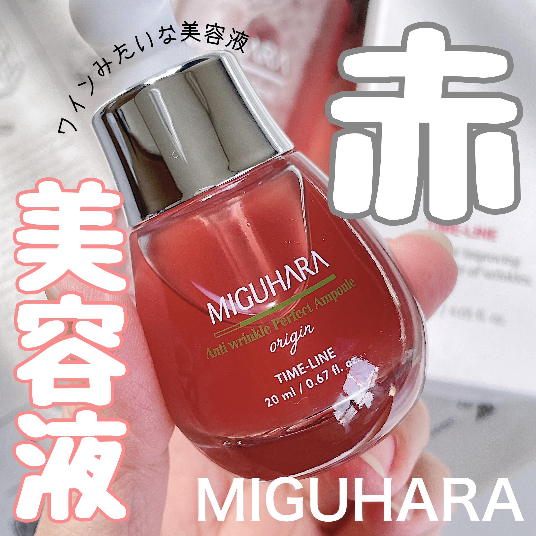 アンチリンクルファーストエッセンスオリジン/MIGUHARA/化粧水を使ったクチコミ（1枚目）