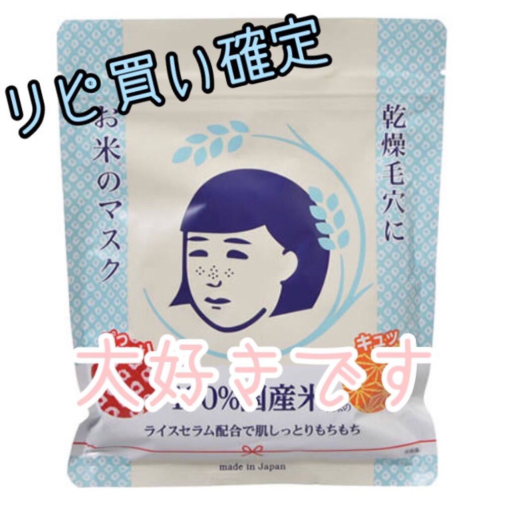お米のマスク/毛穴撫子/シートマスク・パックを使ったクチコミ(1枚目)