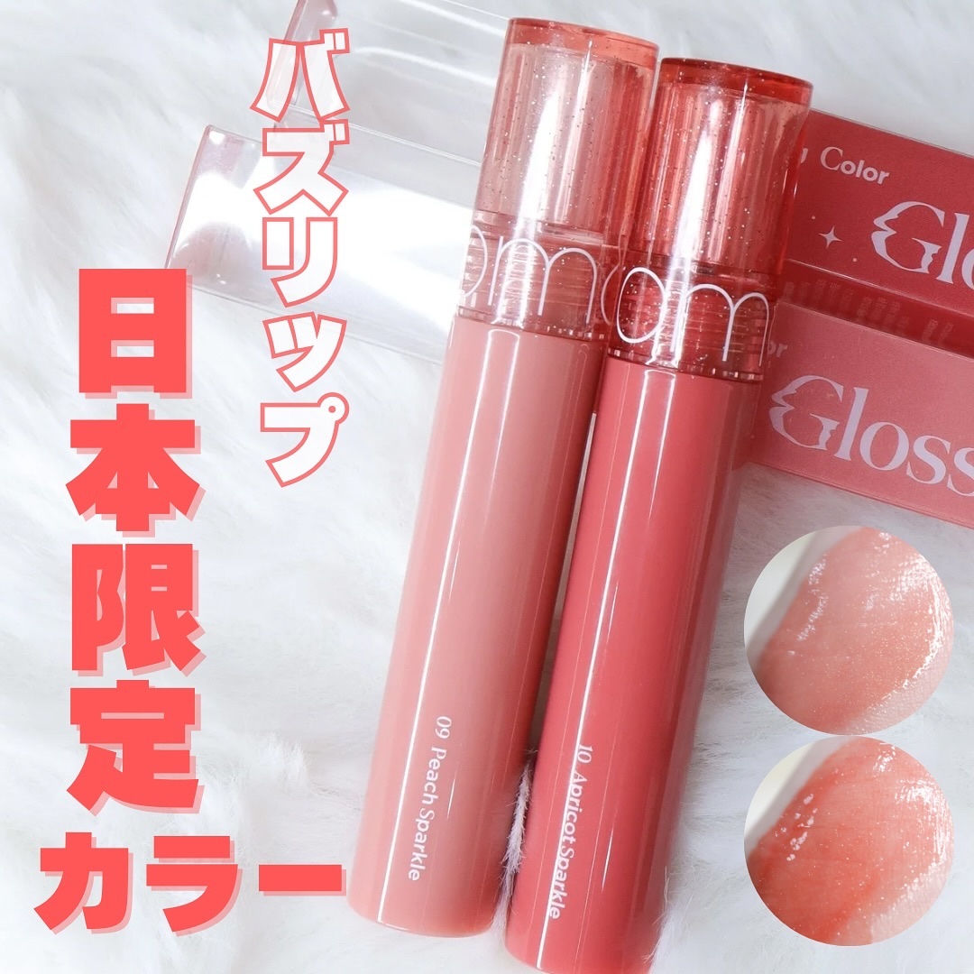 グラスティングカラーグロス/rom&nd/リップグロスを使ったクチコミ（1枚目）