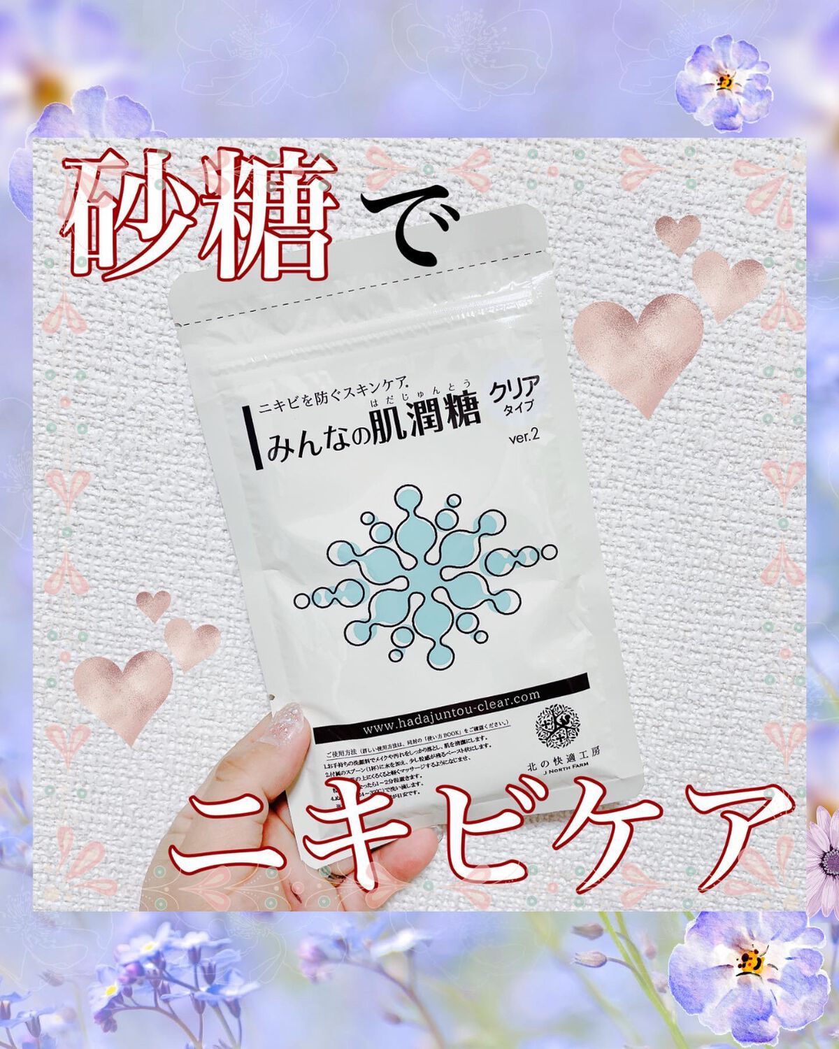 みんなの肌潤糖～クリアタイプ～/北の快適工房/その他スキンケアを使ったクチコミ（1枚目）