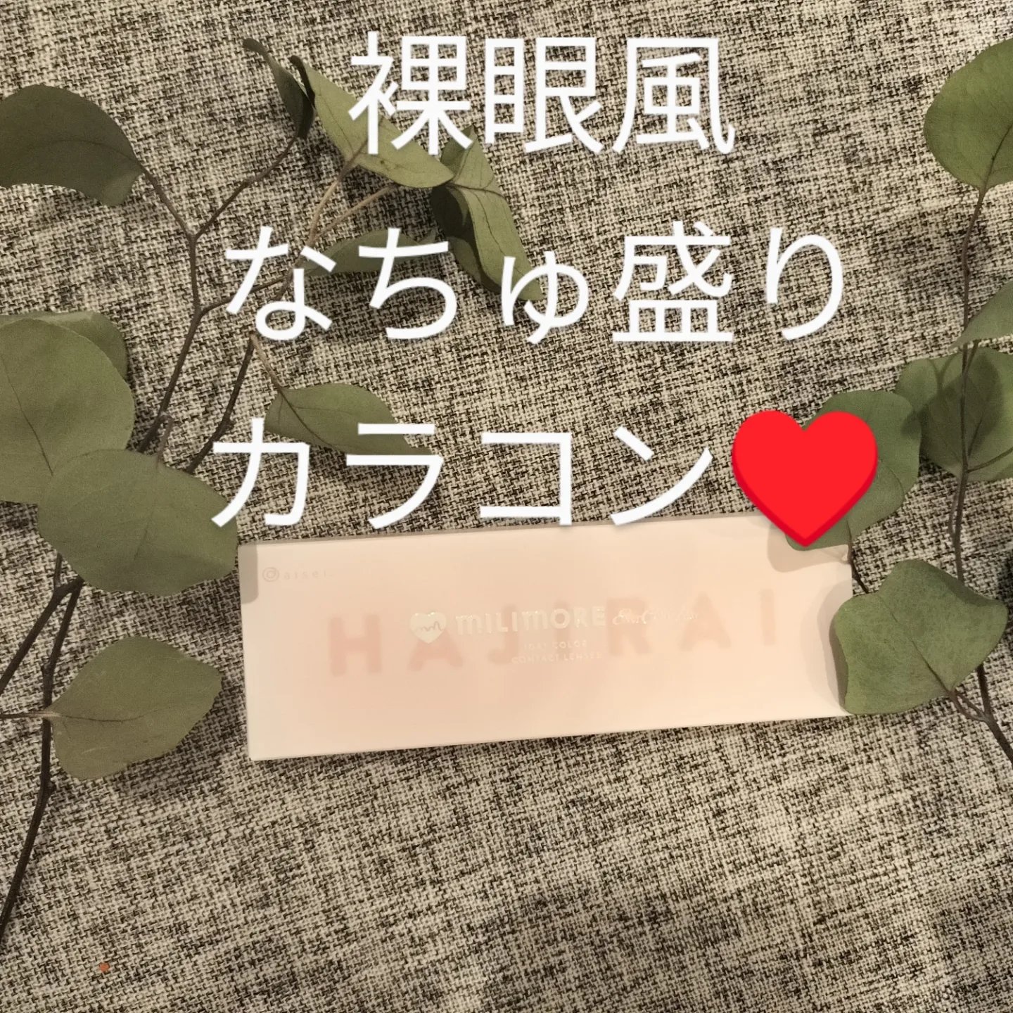 エバーカラーワンデーミリモア はじらいベイビー/エバーカラー/ワンデー（１DAY）カラコンを使ったクチコミ（1枚目）