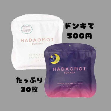 ホワイトフェイスマスク/HADAOMOI/シートマスク・パックを使ったクチコミ（1枚目）