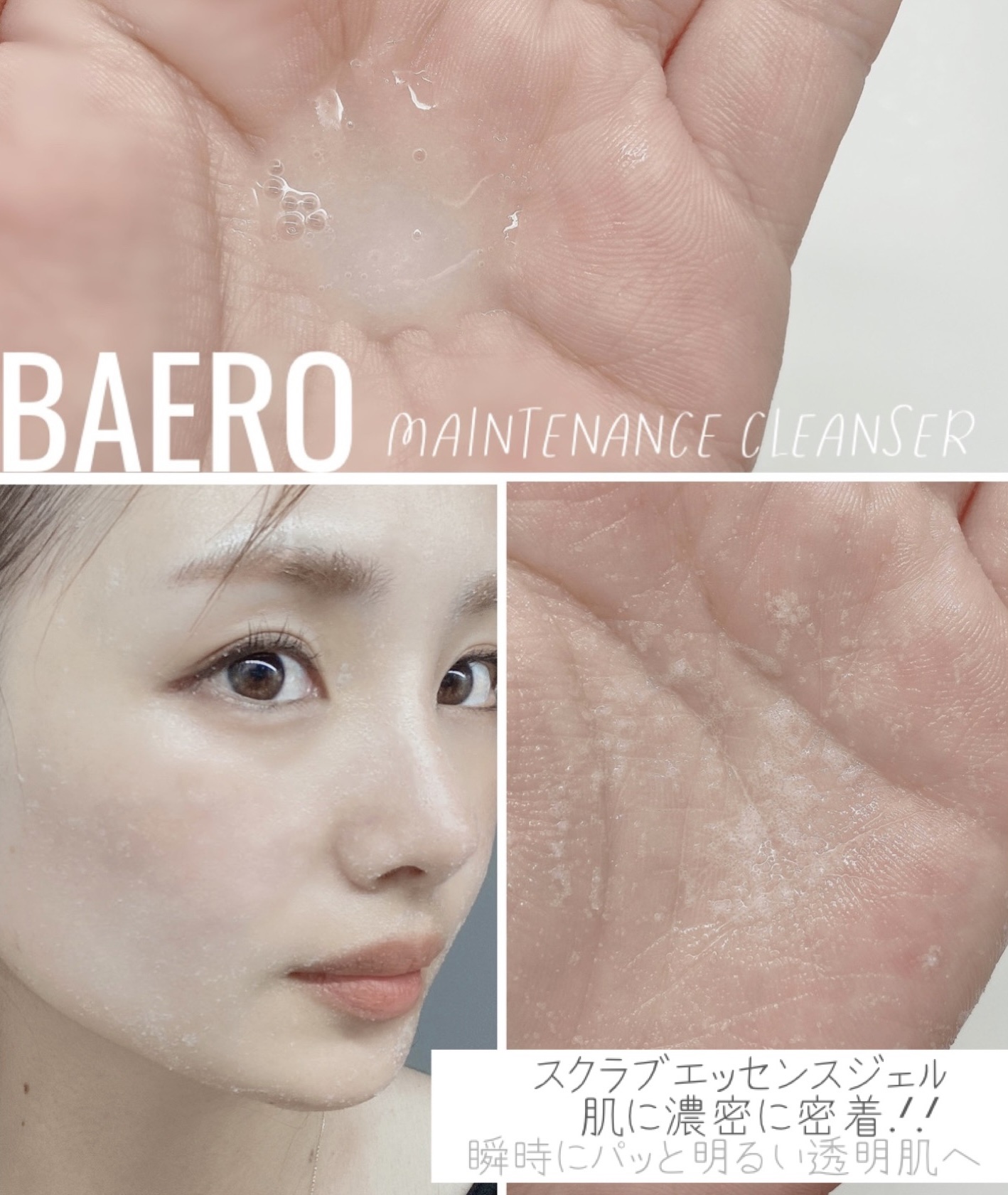 メンテナンスクレンザー/BAERO/スクラブ・ゴマージュを使ったクチコミ（2枚目）