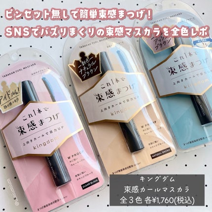 キングダム 束感カールマスカラ/キングダム/マスカラを使ったクチコミ(2枚目)