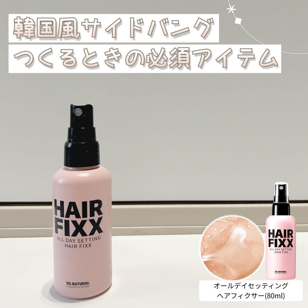 so natural  HAIR FIXX/SO NATURAL/ヘアミストを使ったクチコミ（1枚目）