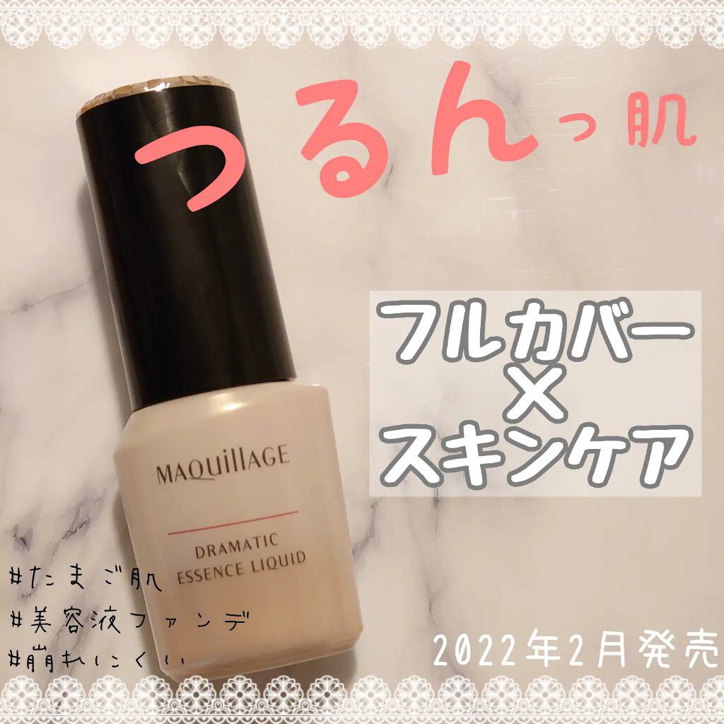 ドラマティックエッセンスリキッド/マキアージュ/リキッドファンデーションを使ったクチコミ（1枚目）