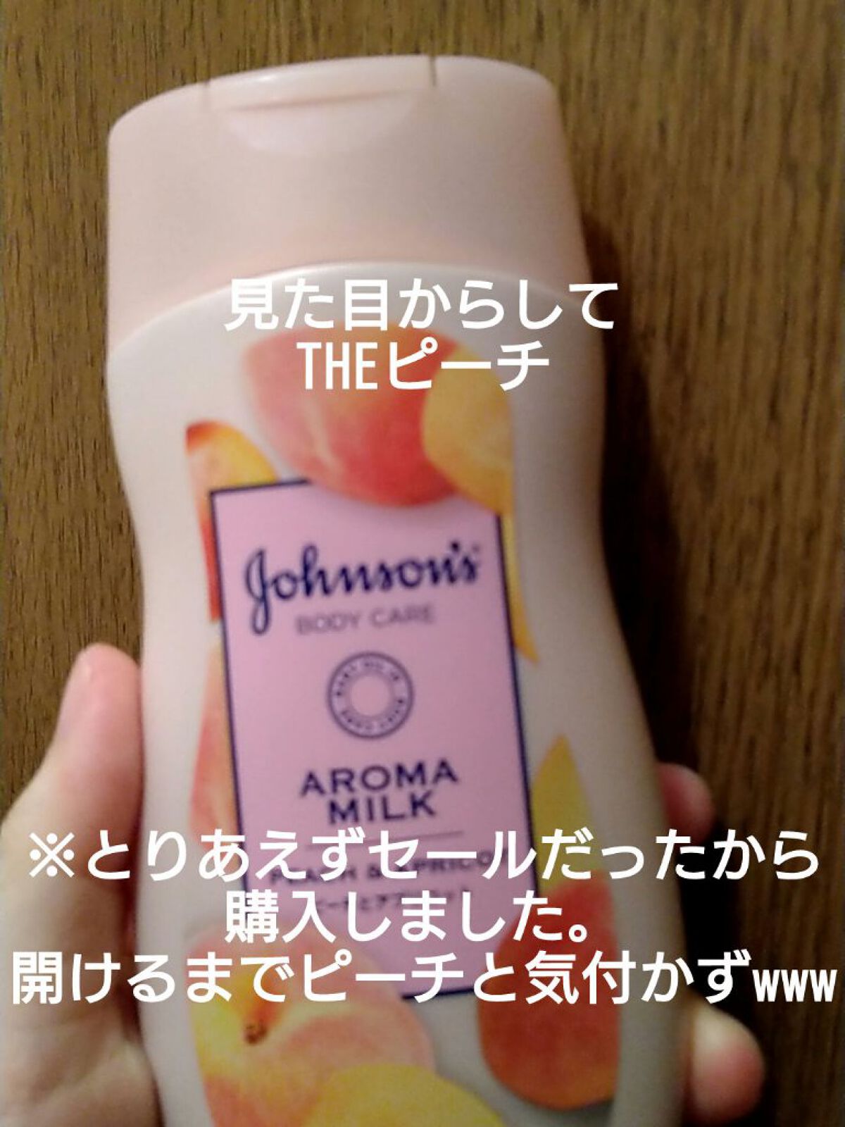 ラスティングモイスチャーアロマミルク  ピーチとアプリコットの香り/ジョンソンボディケア/ボディミルクを使ったクチコミ（1枚目）