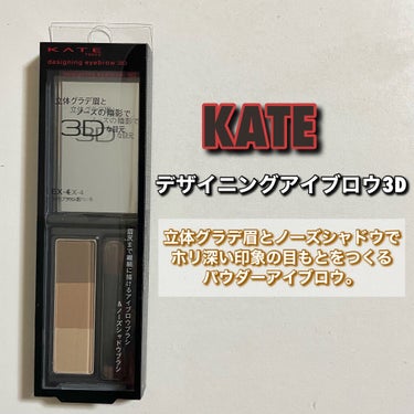 デザイニングアイブロウ3D/KATE/パウダーアイブロウを使ったクチコミ（2枚目）