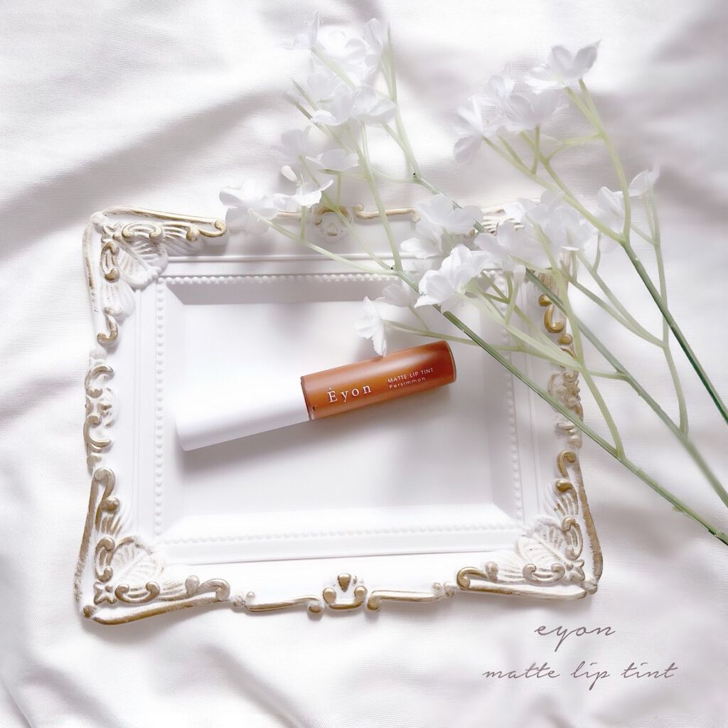 エヨンマットリップティント/Eyon/リップティントを使ったクチコミ（1枚目）