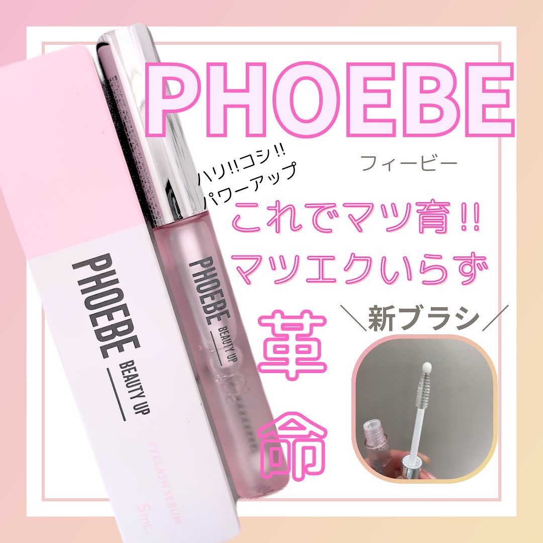 フィービー　ビューティーアップ　アイラッシュセラムN２/PHOEBE BEAUTY UP/まつげ美容液を使ったクチコミ（1枚目）
