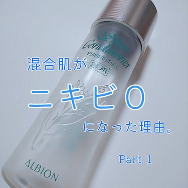 アルビオン 薬用スキンコンディショナー エッセンシャル/ALBION/化粧水を使ったクチコミ（1枚目）