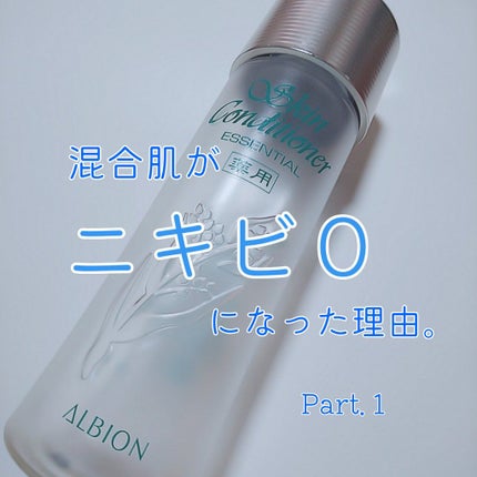 アルビオン 薬用スキンコンディショナー エッセンシャル/ALBION/化粧水を使ったクチコミ(1枚目)