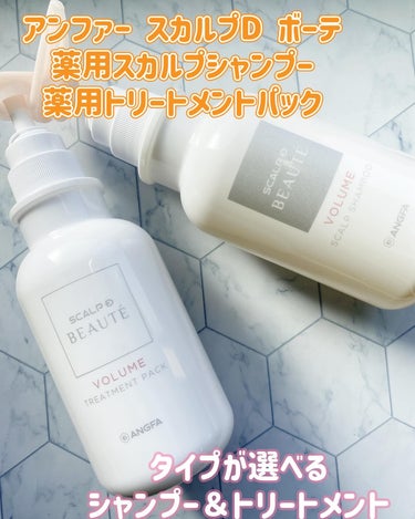 スカルプD ボーテ 薬用スカルプシャンプー （ボリューム）／薬用トリートメントパック （ボリューム） シャンプー350ml/アンファー(スカルプD)/シャンプー・コンディショナーを使ったクチコミ（1枚目）