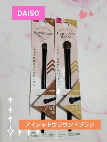 DAISO アイシャドウラウンドブラシ(Bタイプ)のクチコミ「メイクブラシを紹介します🌠

✼••┈┈••✼••┈┈••✼••┈┈••✼••┈┈••✼

D.....」（1枚目）