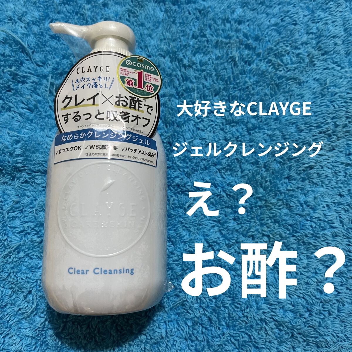 クレージュ クリアクレンジング/CLAYGE/クレンジングジェルを使ったクチコミ（1枚目）