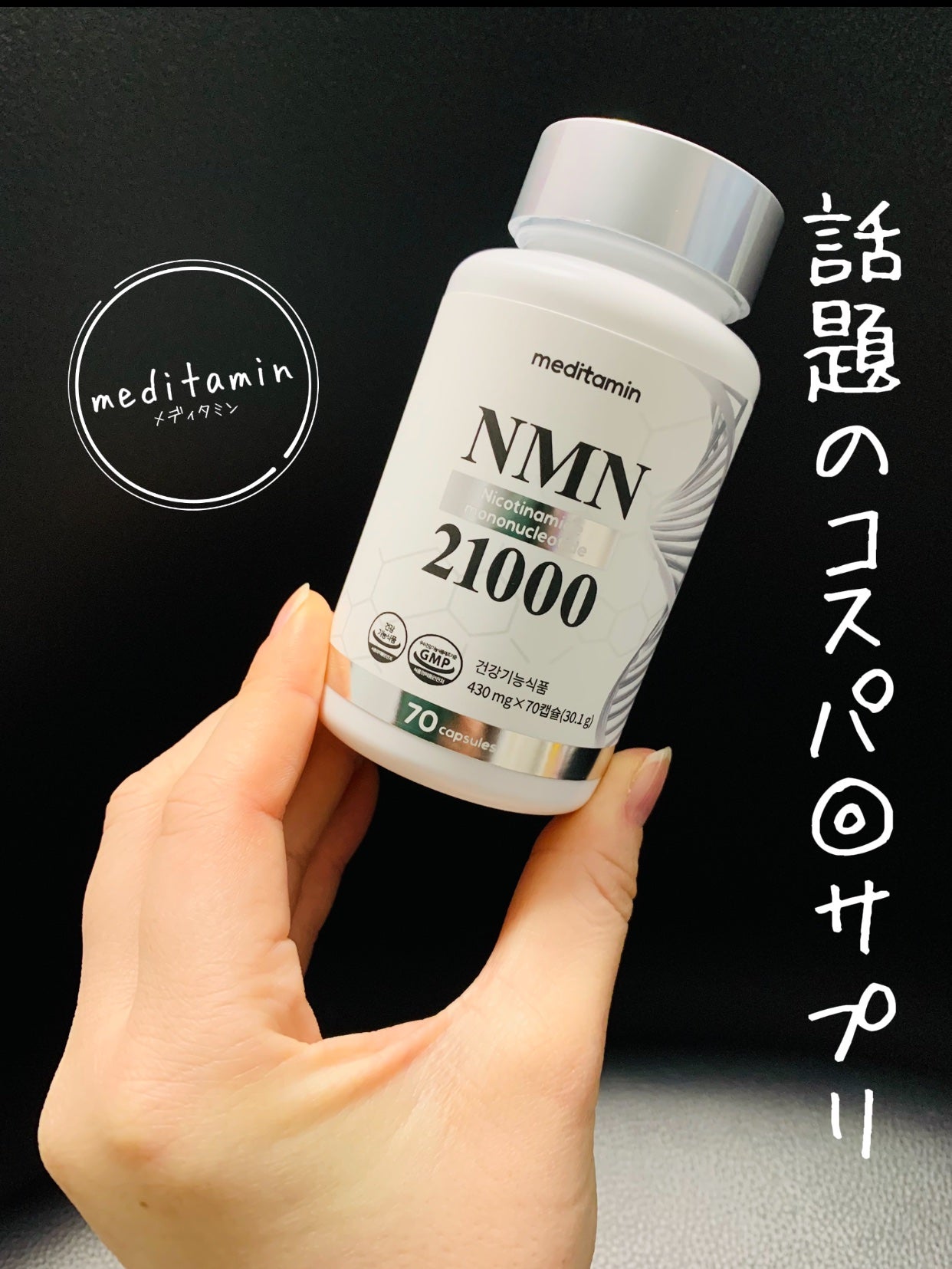 NMN 21000/メディタミン/美容サプリメントを使ったクチコミ(1枚目)