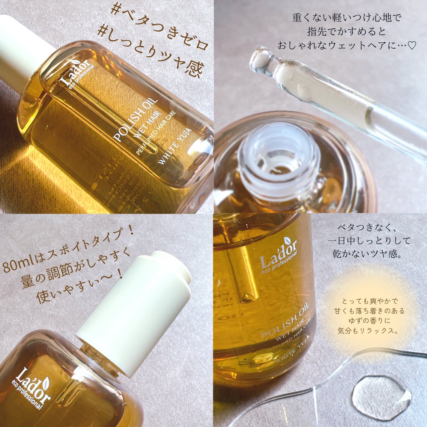 ポリッシュオイル_ホワイトユズ/La'dor/ヘアオイルを使ったクチコミ(2枚目)