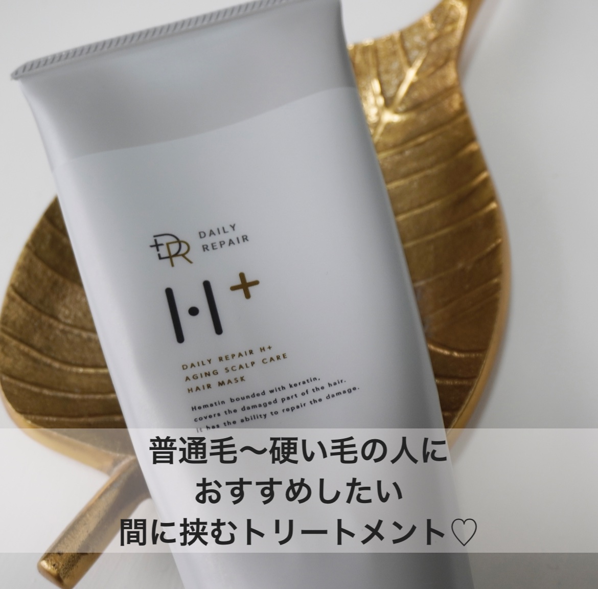 リペアヘアマスク/DRH+/ヘアマスク・ヘアパックを使ったクチコミ（1枚目）