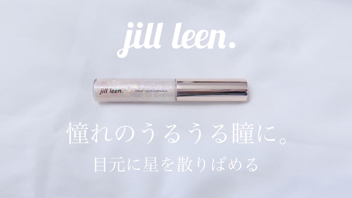 スターグリッターライナー A15 クリームエアリーズ/jill leen./ジェルアイライナーを使ったクチコミ（1枚目）