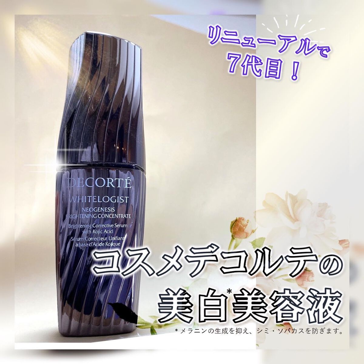 ホワイトロジスト ブライト コンセントレイト/DECORTÉ/美容液を使ったクチコミ（1枚目）