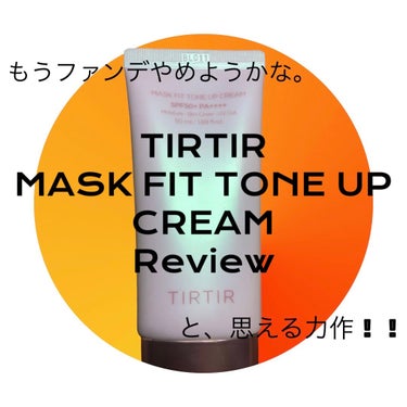 マスクフィットトーンアップクリーム/TIRTIR(ティルティル)/化粧下地を使ったクチコミ（1枚目）