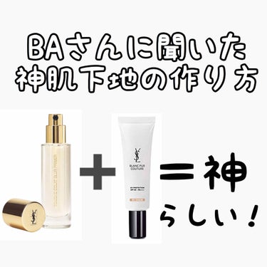 ブランクチュール UV50 クリア/BB/YVES SAINT LAURENT BEAUTE/化粧下地を使ったクチコミ（1枚目）