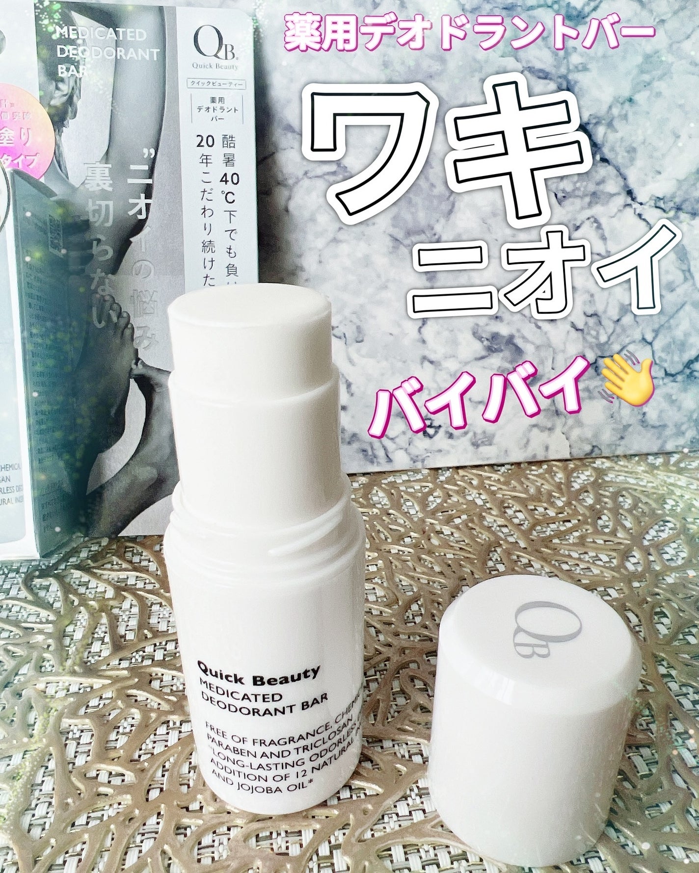 QB 薬用デオドラントバー 40C/クイックビューティー/デオドラント・制汗剤を使ったクチコミ(1枚目)