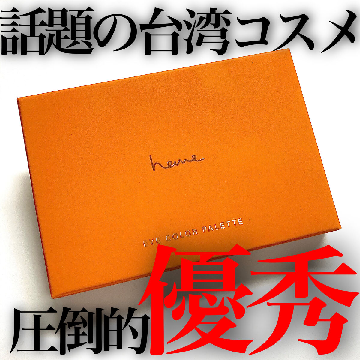 アイカラーパレット ゴールデンマンゴー/heme/アイシャドウパレットを使ったクチコミ（1枚目）