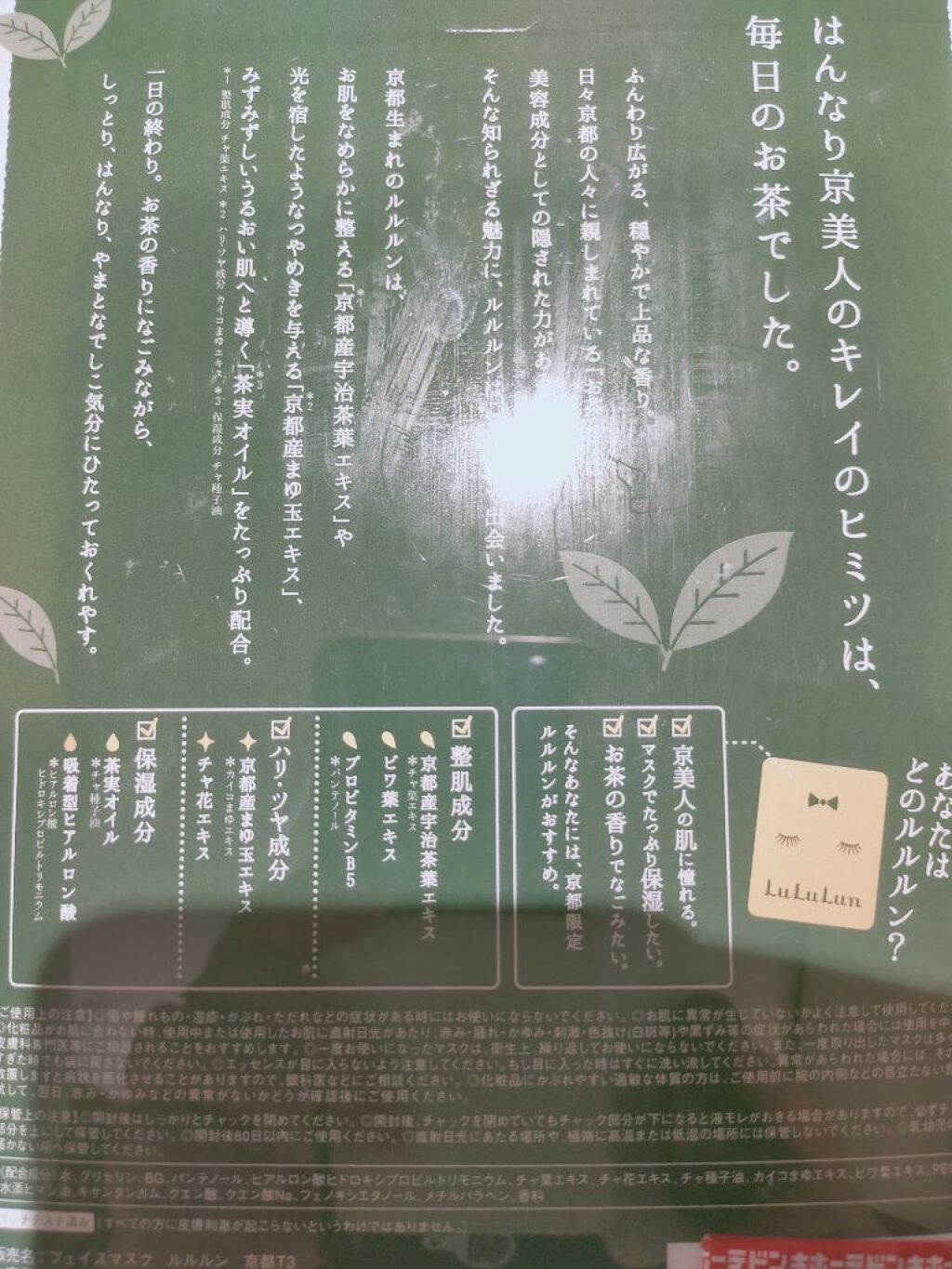 京都ルルルン（お茶の花の香り）/ルルルン/シートマスク・パックを使ったクチコミ（2枚目）